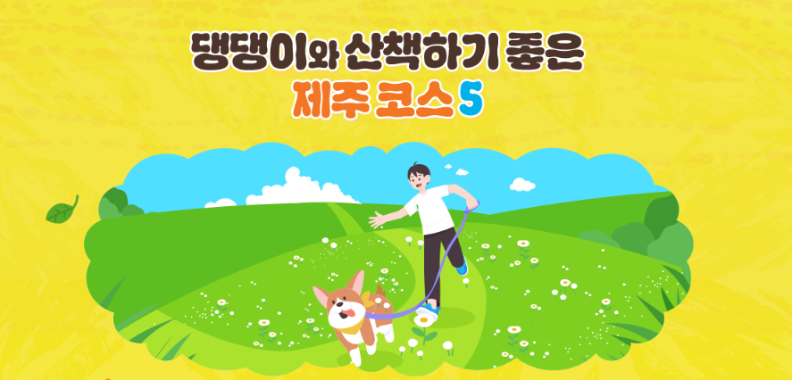 댕댕이와 산책하기 좋은 코스