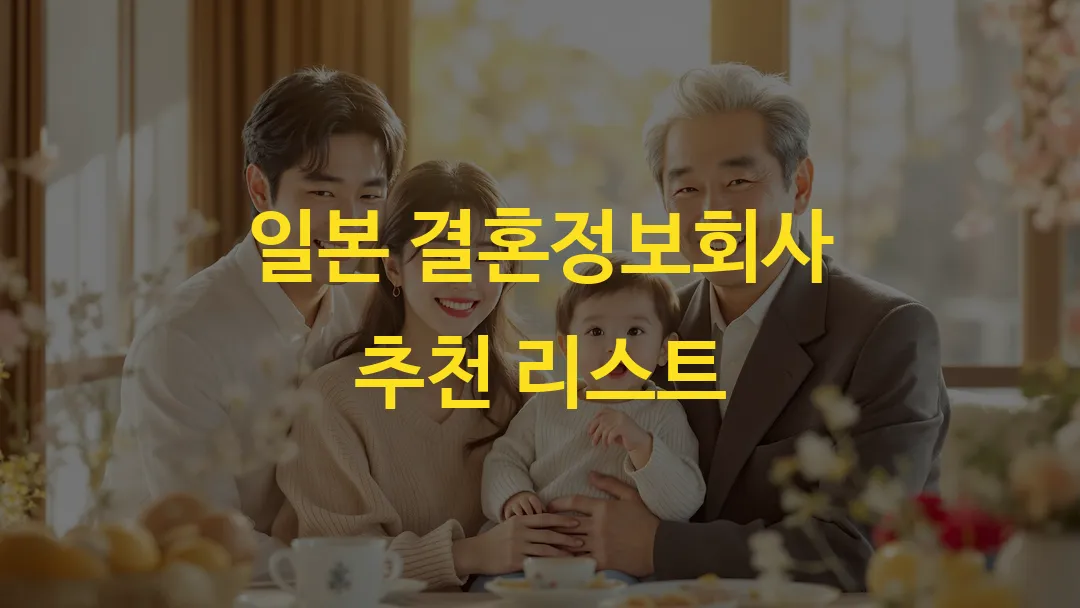 일본 결혼정보회사 추천 총정리