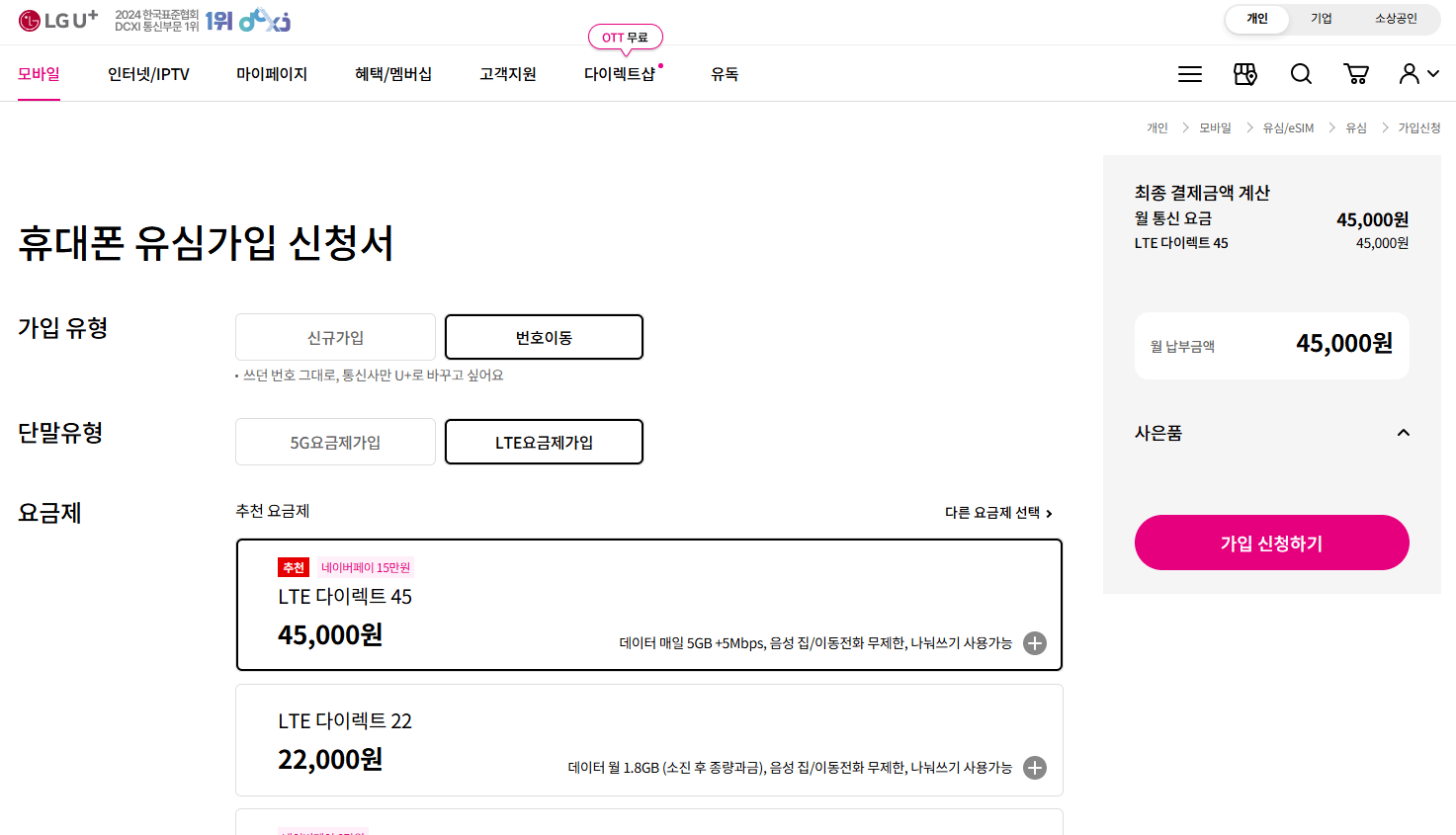 유플러스-다이렉트-가입화면