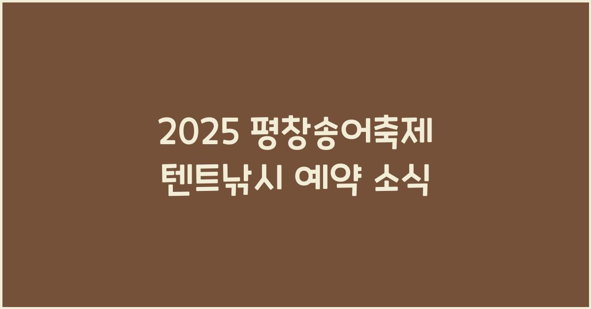 2025 평창송어축제 텐트낚시 예약