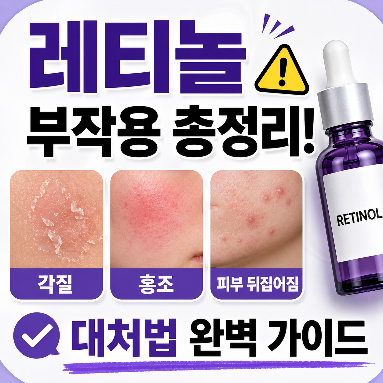 레티놀 부작용