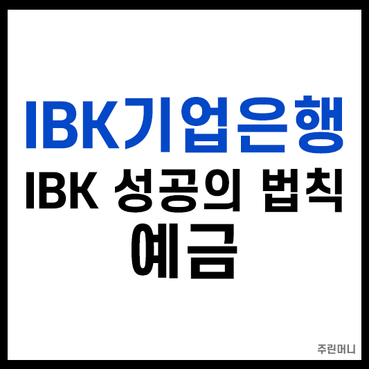 IBK 성공의법칙예금
