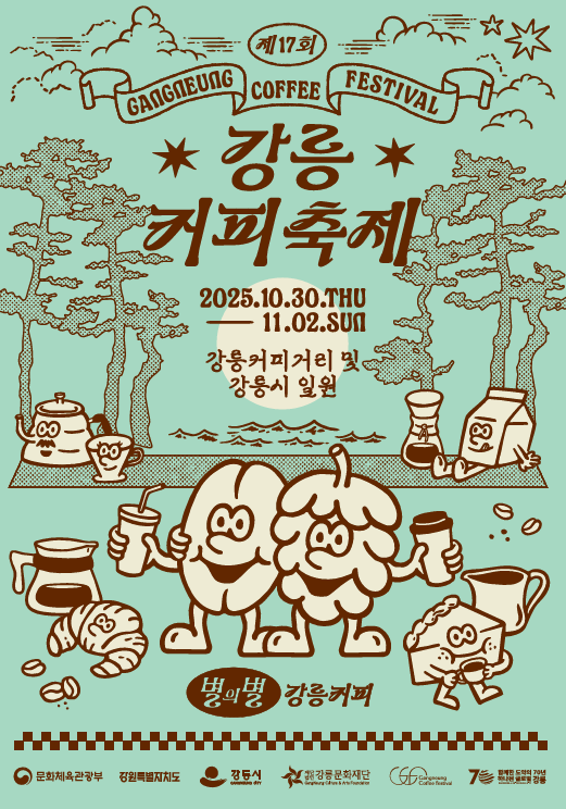 강릉커피축제 포스터 이미지