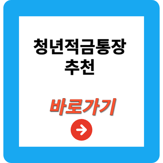 청년적금통장 추천 및 비교 총정리