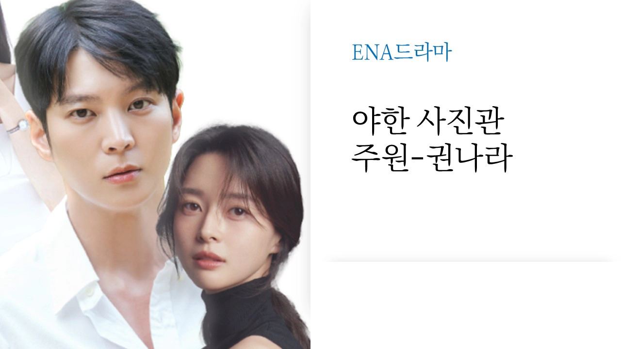 야한 사진관-출연진-주원-권나라-ENA(출처- 고스트 스튜디오)