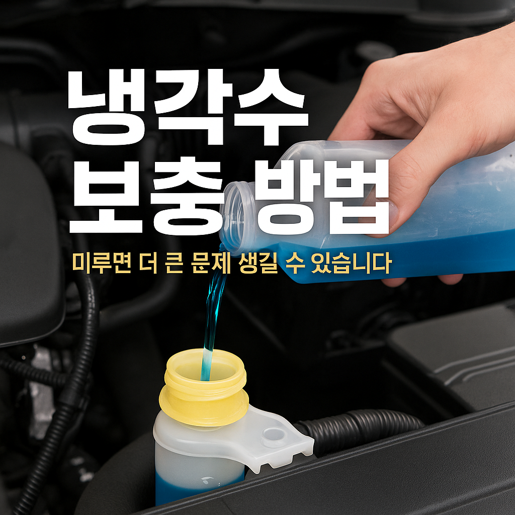 냉각수 보충하는 사람