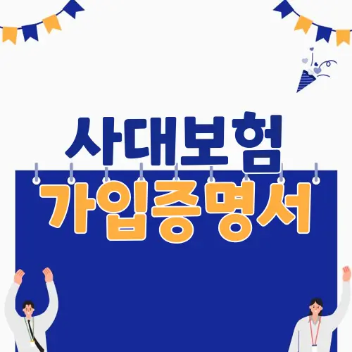 사대보험 가입증명서