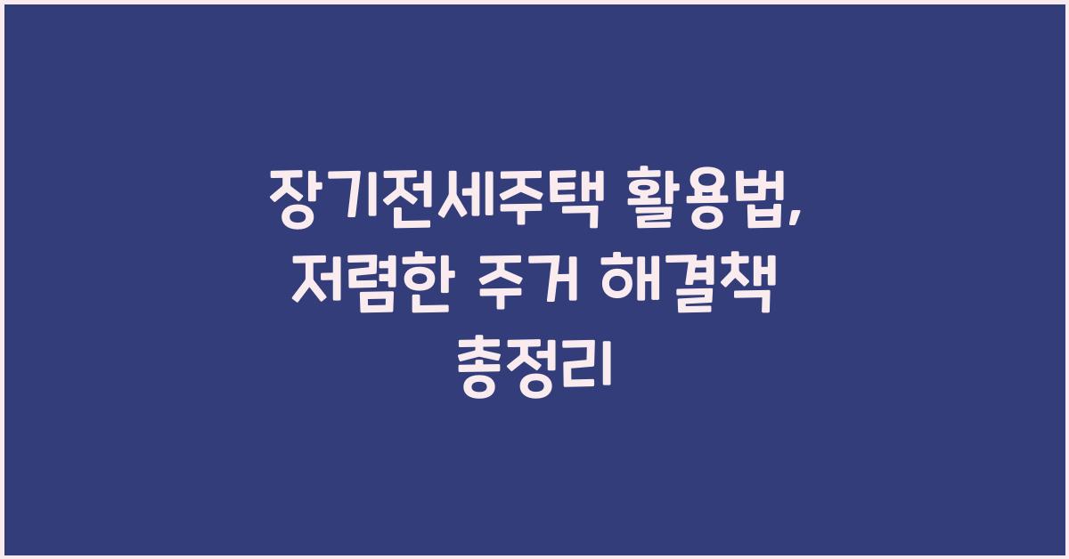 장기전세주택 활용법