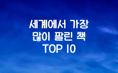 세계에서 가장 많이 팔린 책 TOP 10