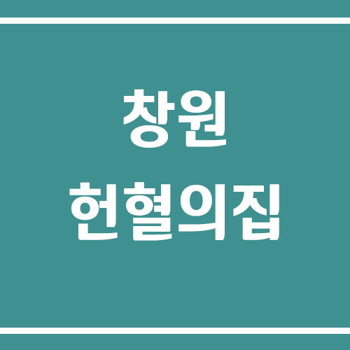 창원 헌혈의집 운영시간 및 이용 안내