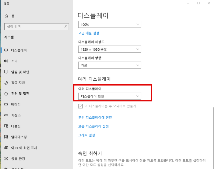 디스플레이 설정에서 여러 디스플레이에서 확장 선택
