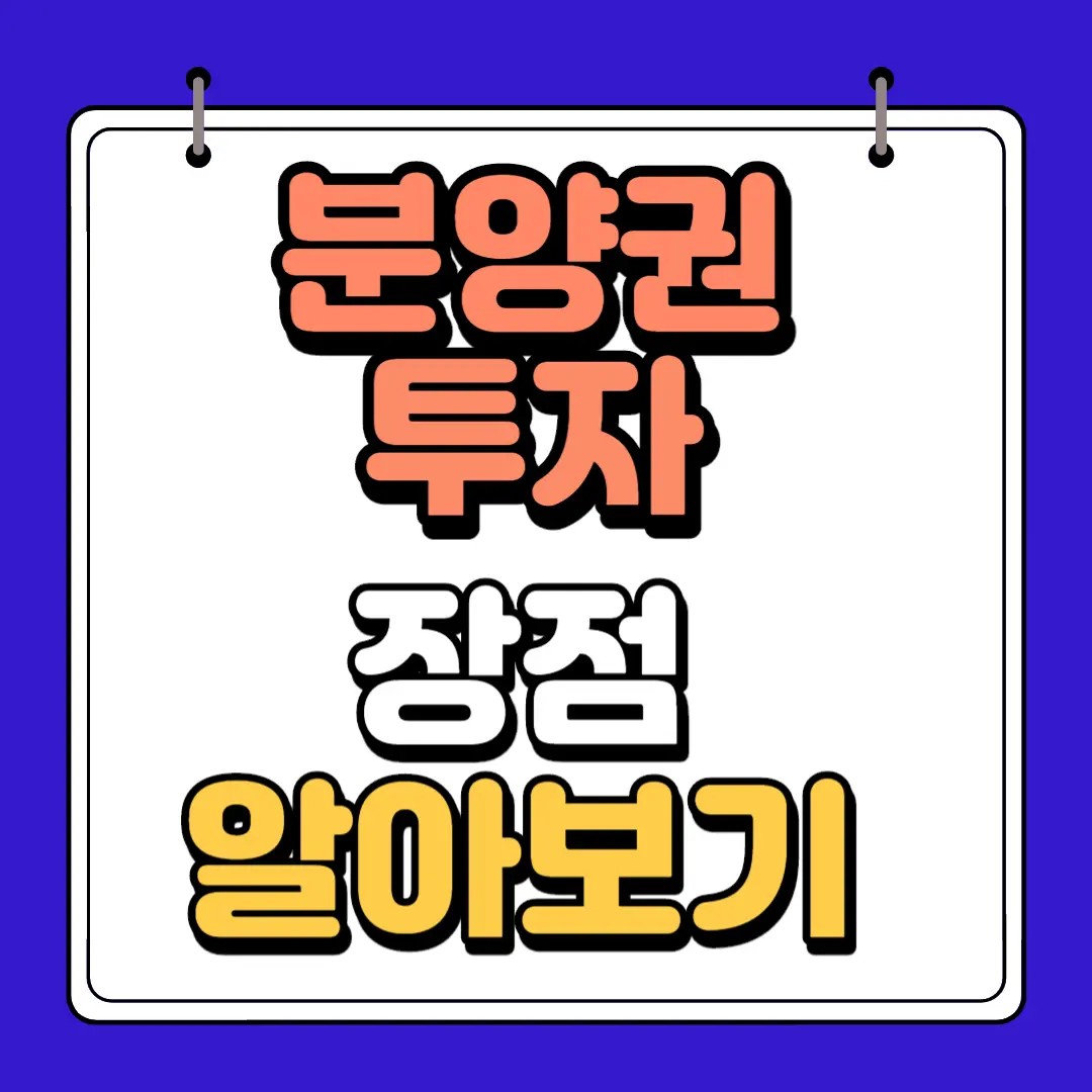 분양권투자 장점 알아보기