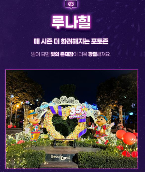 출처-서울랜드-서울랜드불빛축제-루나파크-공연정보-포토존