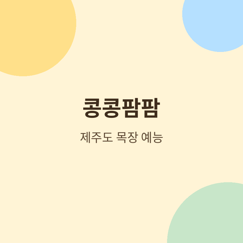 2026 콩콩팜팜 정보 총정리, 이광수 김우빈 도경수 제주도 목장 예능 화제 관련 포스터