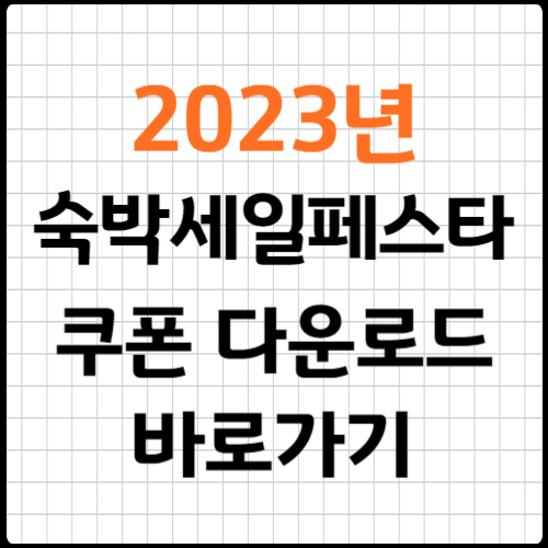 숙박세일페스타 쿠폰 다운로드