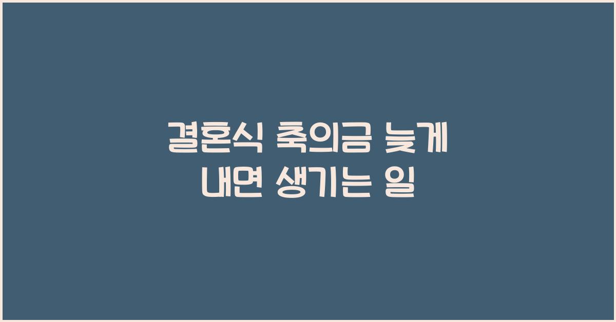 결혼식 축의금 늦게