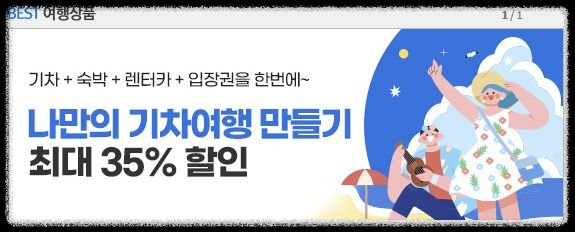 KTX 결합상품이 기차표보다 저렴한 이유&amp;#44; 초보자를 위한 쉬운 설명