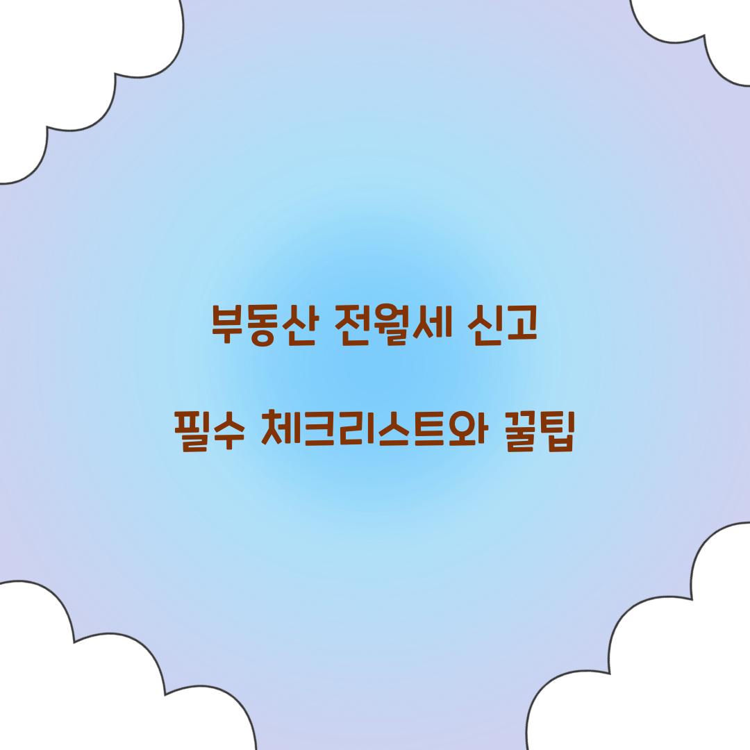 부동산 전월세 신고