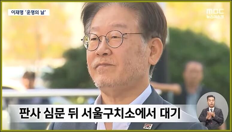 이재명 구속 또는 기각