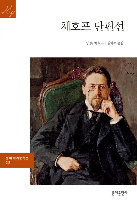 안톤 체호프 『체호프 단편선』