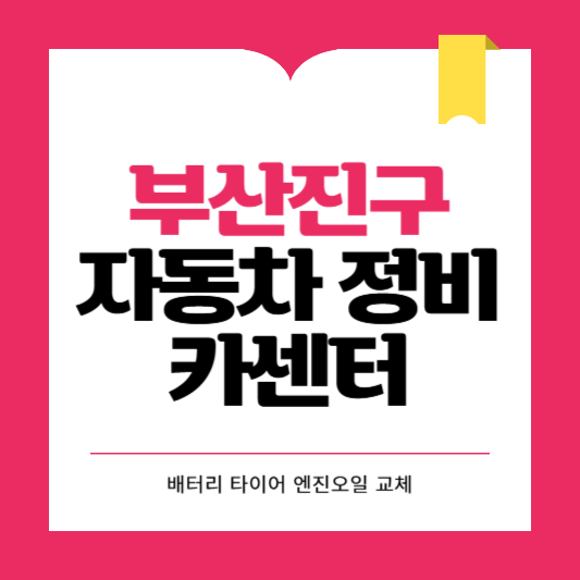 부산진구 카센터 자동차 정비소 ❘ 1급 공업사 ❘ 배터리 타이어 교체 엔진오일 영업시간