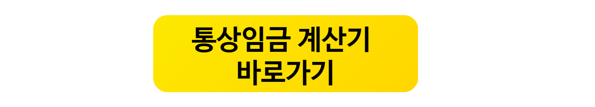 내 월급이 오를 수 있어요. 통상임금이란?