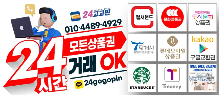 최고가 상품권 매입 24고고핀 가이드 (매입 시세부터 현금 교환까지)