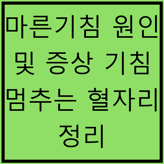 마른기침 원인 및 증상 기침 멈추는 혈자리 정리
