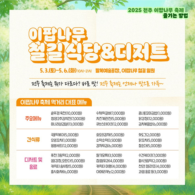 전주 이팝나무축제 정보 철길 개방