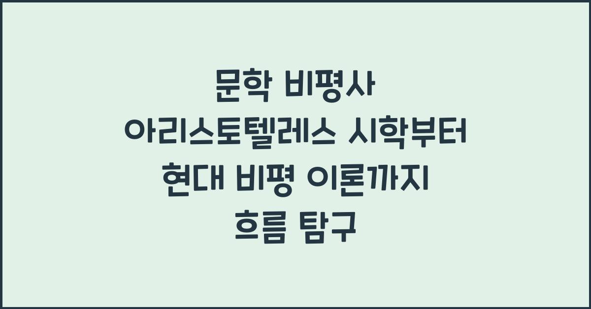 문학 비평사 아리스토텔레스 시학부터 현대 비평 이론까지 흐름