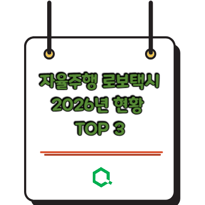 자율주행 로보택시 2026년 현황 TOP 3