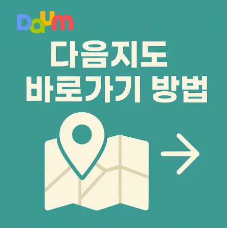 다음지도-바로가기