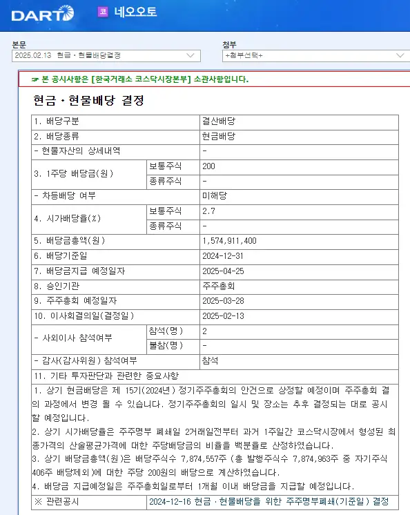 네오오토(212560) 2025년 배당일