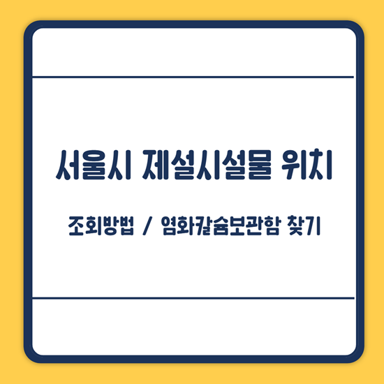 서울시 염화칼슘보관함 위치