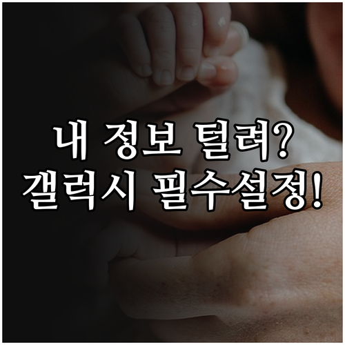 개인정보 유출 막는 삼성 갤럭시 보안..