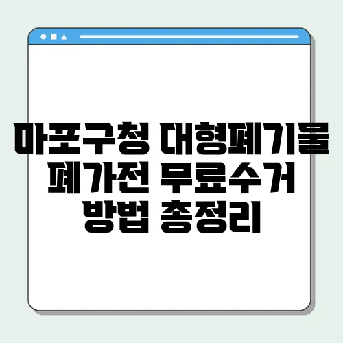 마포구청 대형폐기물 폐가전 무료수거 방법 총정리