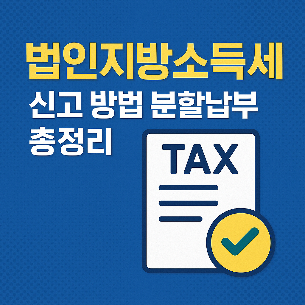 법인지방소득세