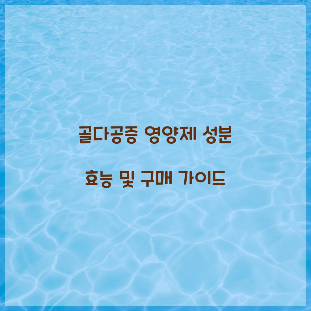골다공증 영양제 성분 효능