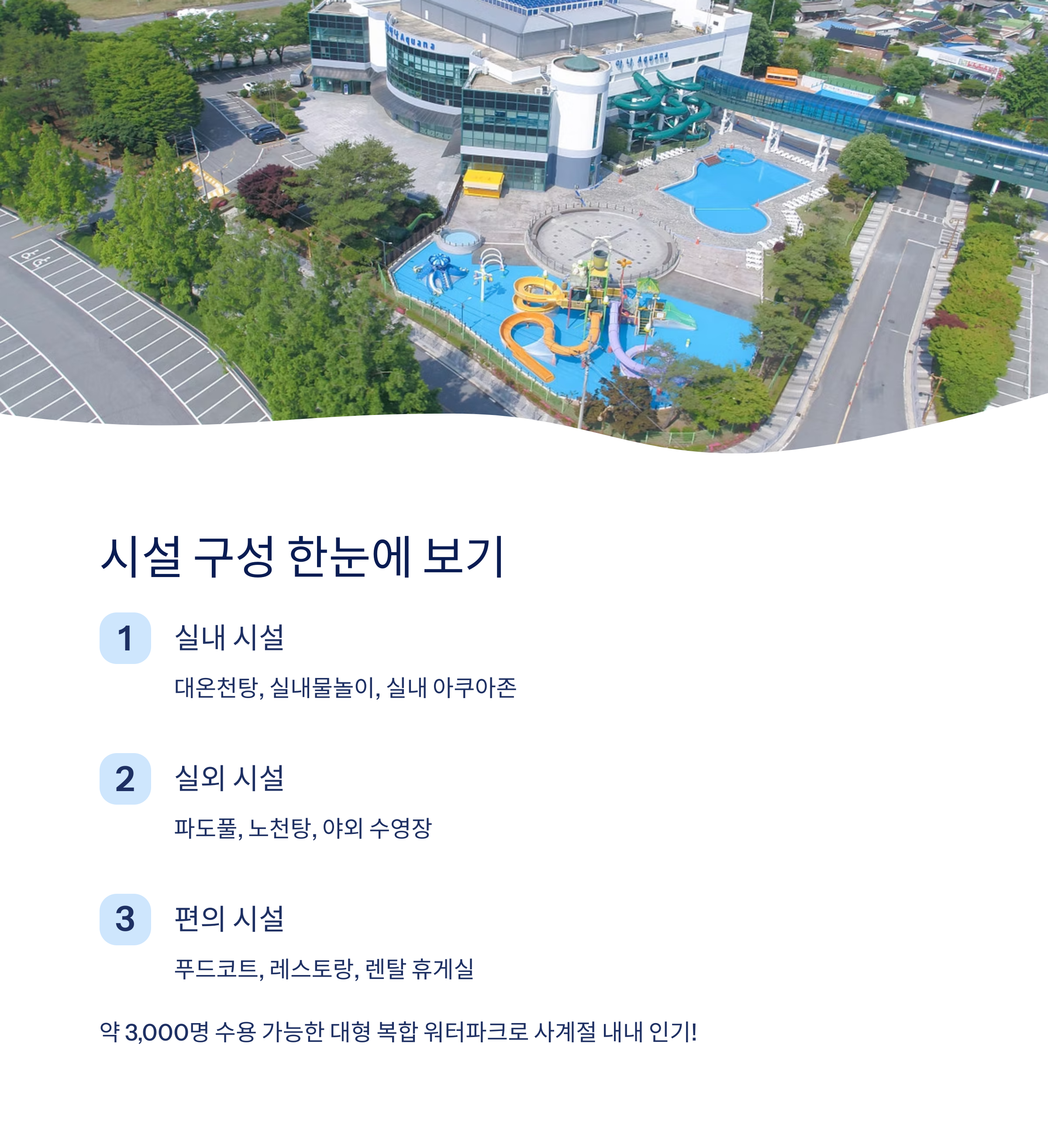 아쿠아나 시설 구성