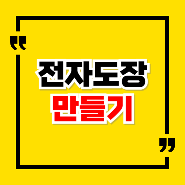 전자도장 만드는 법
