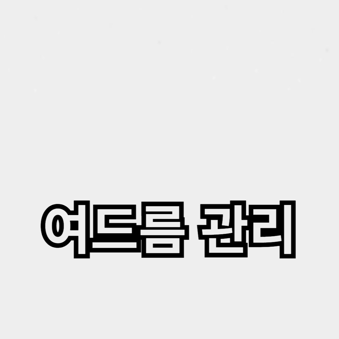 여드름 관리와 피부 보습을 위한 필수 팁