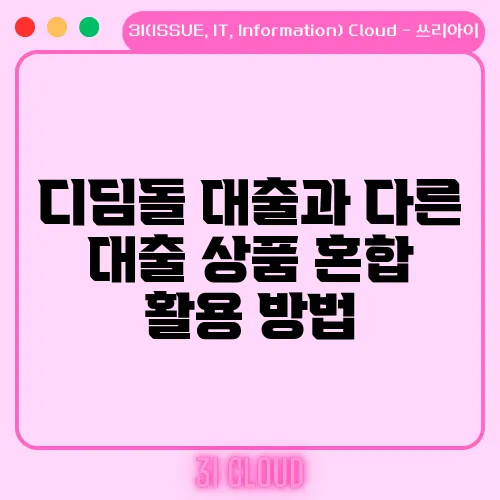 디딤돌 대출과 다른 대출 상품 혼합 활용 방법