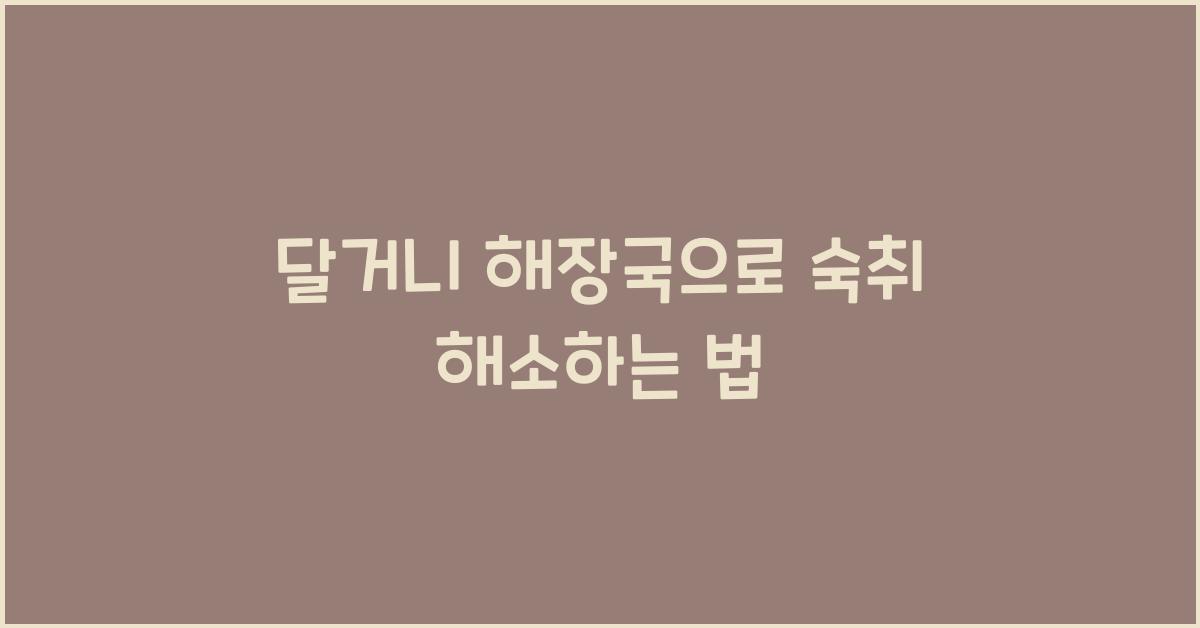 달거니 해장국