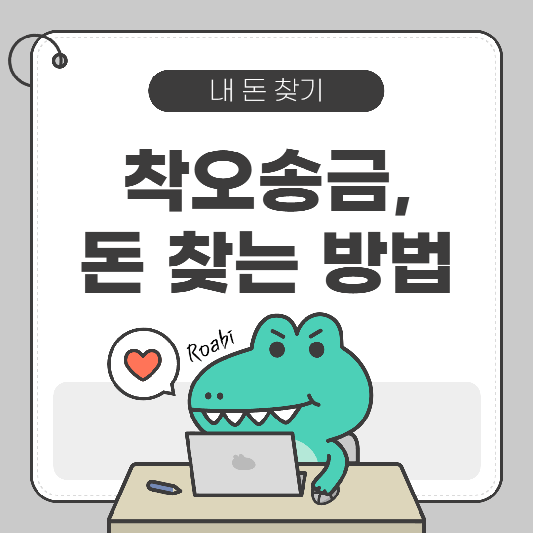 실수로 보낸 돈, 예금보험공사에서 되찾는 법! 착오송금 반환지원 제도 총정리