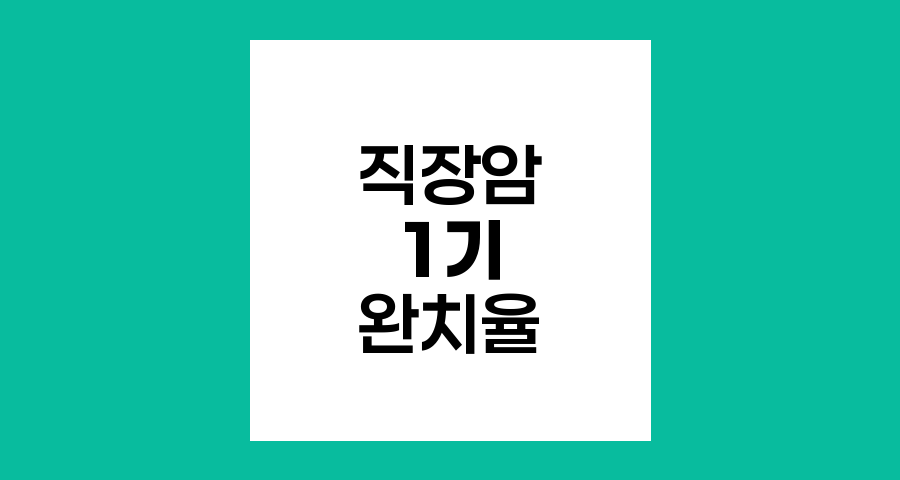 직장암 1기 완치율과 치료 옵션