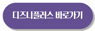 디즈니플러스 가격 할인