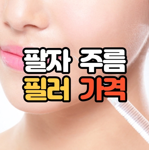 팔자주름 필러주사