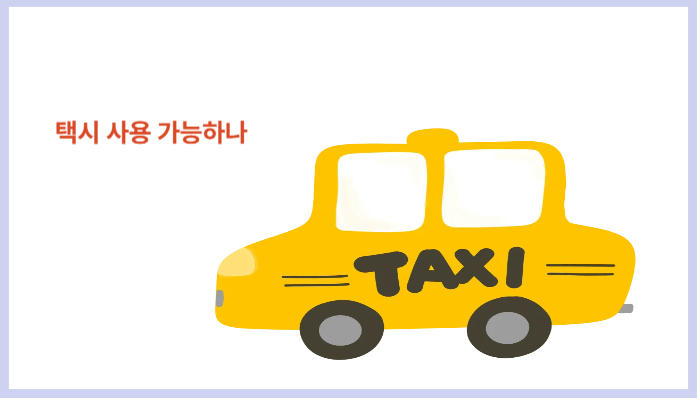 노란색 택시 그림, 민생회복 소비쿠폰으로 택시 사용 가능 여부를 안내하는 이미지