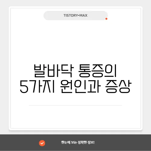 발바닥 통증의 5가지 원인과 증상