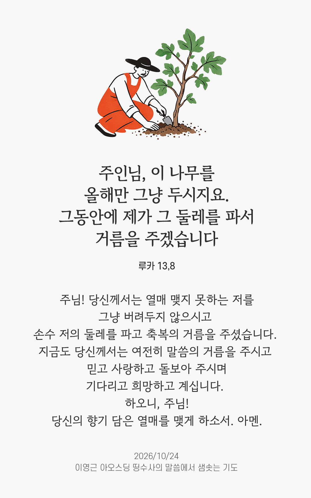 주인님, 이 나무를 올해만 그냥 두시지요. 그동안에 제가 그 둘레를 파서 거름을 주겠습니다. (루카 13,8) 말샘기도 이미지